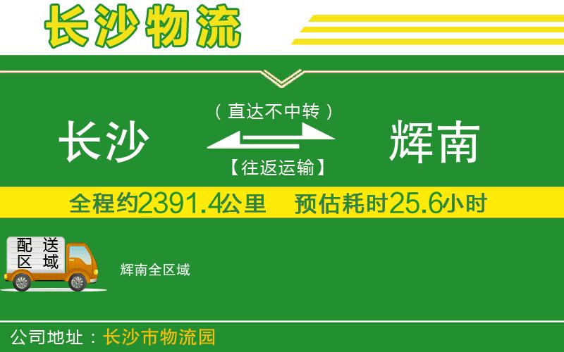長沙到輝南物流公司