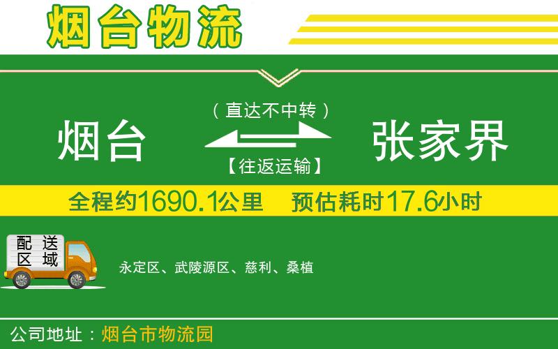 煙臺到張家界物流公司