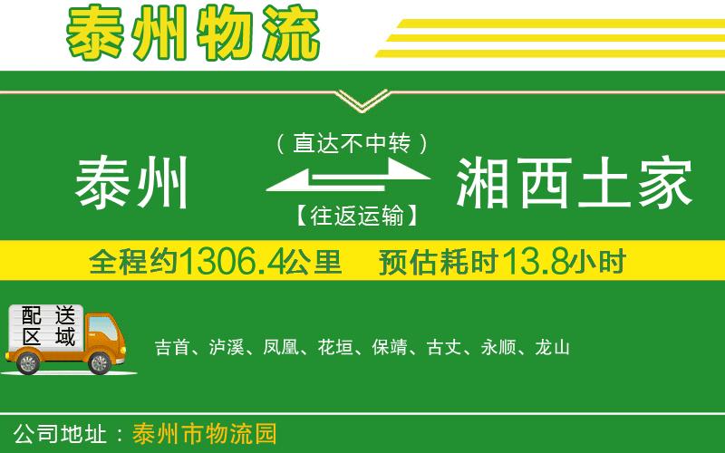 泰州到湘西土家族苗族自治州物流公司