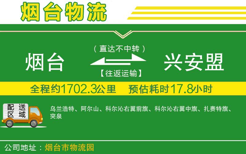 煙臺(tái)到興安盟物流公司