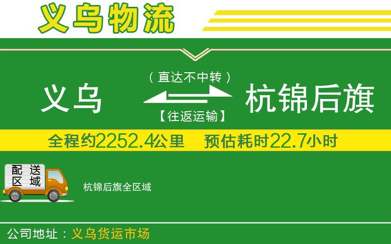 義烏到杭錦后旗物流公司