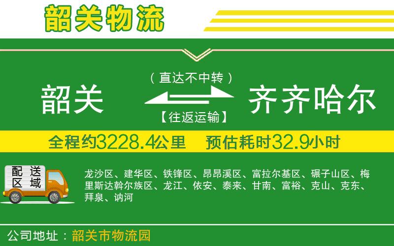 韶關(guān)到齊齊哈爾物流公司