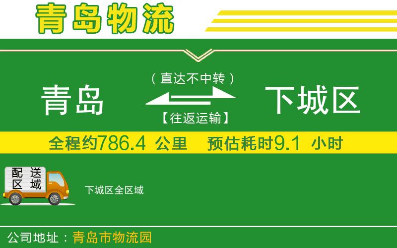 青島到下城區(qū)物流公司