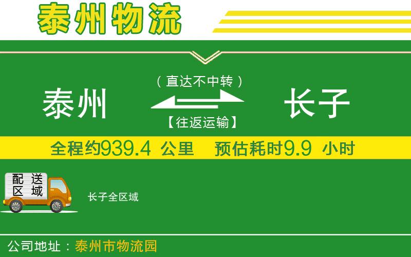 泰州到長子物流公司