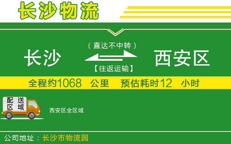 長沙到西安區(qū)物流公司