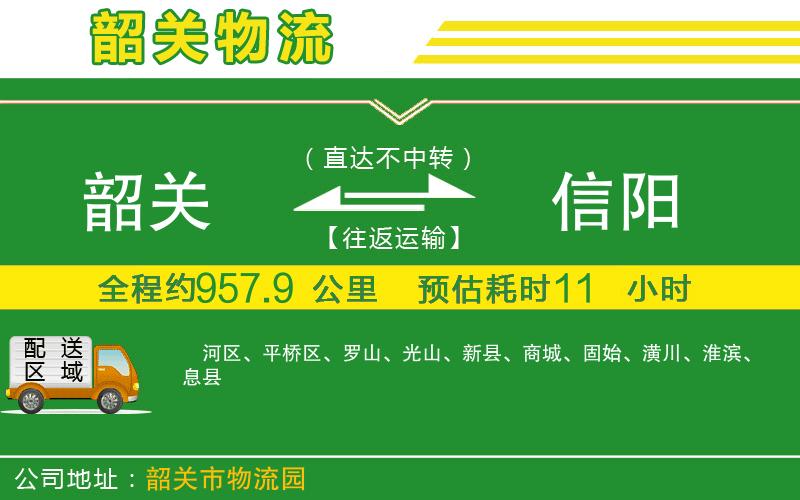 韶關(guān)到信陽物流公司