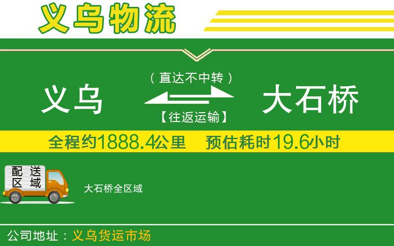 義烏到大石橋物流公司