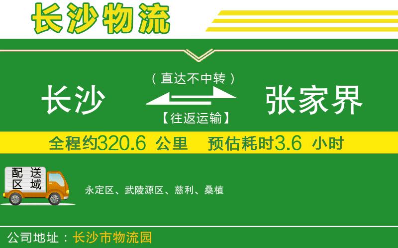 長沙到張家界物流公司