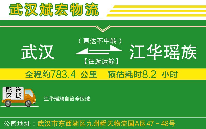 武漢到江華瑤族自治物流專線