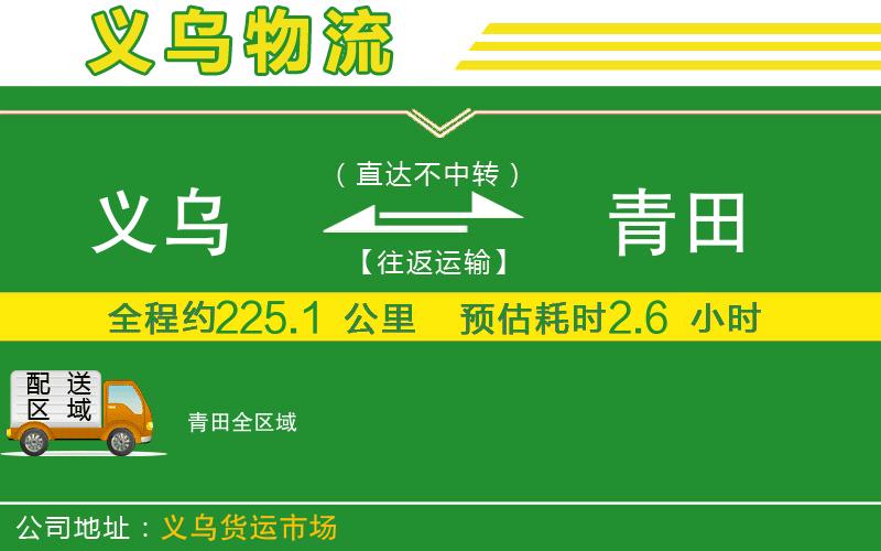 義烏到青田物流公司