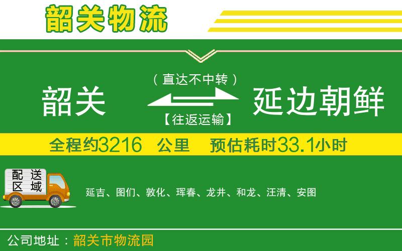 韶關(guān)到延邊朝鮮族自治州物流公司