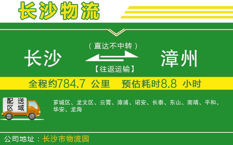 長沙到漳州物流公司