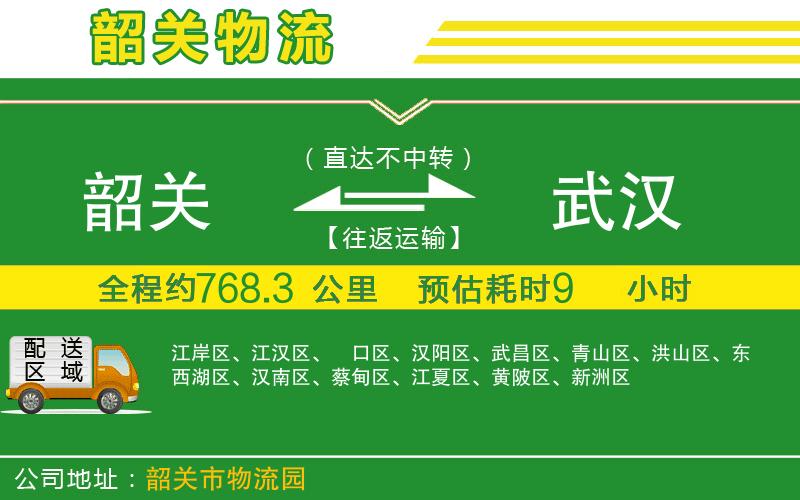韶關(guān)到武漢物流公司
