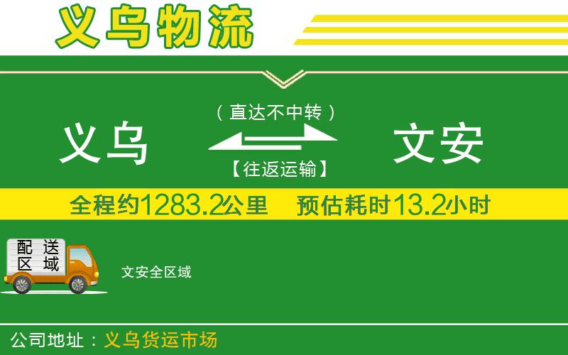 義烏到文安物流公司