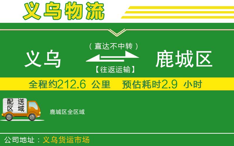 義烏到鹿城區(qū)物流公司