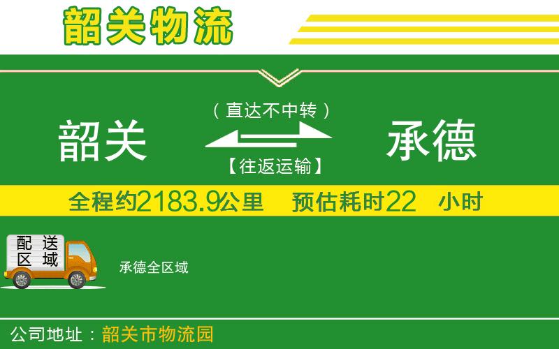 韶關(guān)到承德物流公司