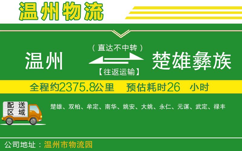 溫州到楚雄彝族自治州物流公司