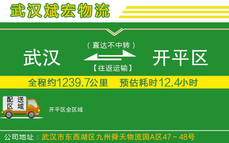 武漢到開平區(qū)貨運公司