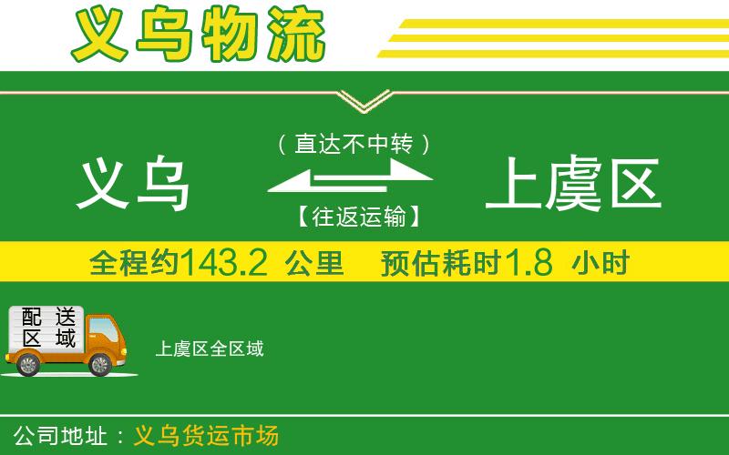 義烏到上虞區(qū)物流公司