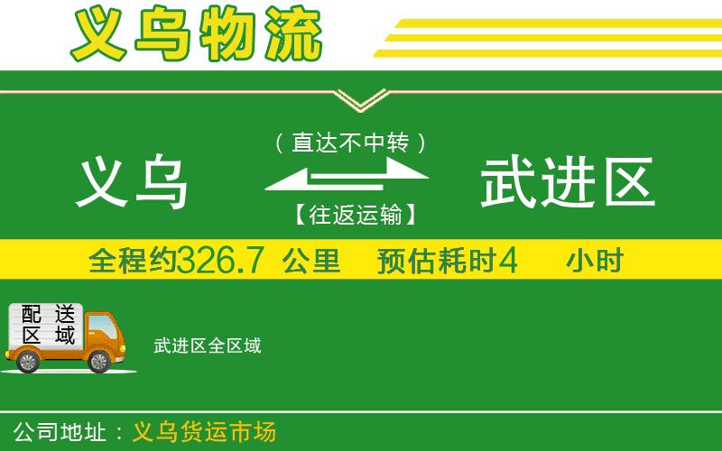 義烏到武進(jìn)區(qū)物流公司