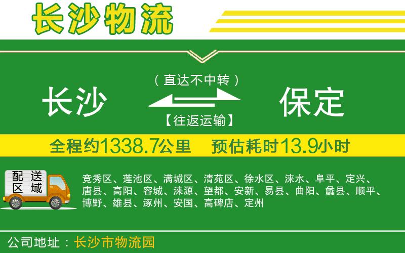 長(zhǎng)沙到保定物流公司