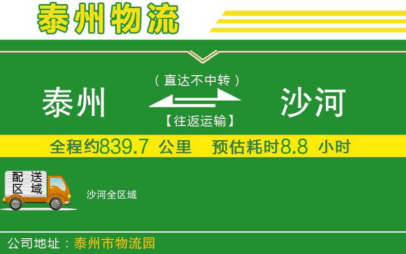 泰州到沙河物流公司