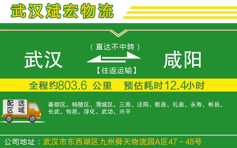 武漢到咸陽(yáng)貨運(yùn)專線