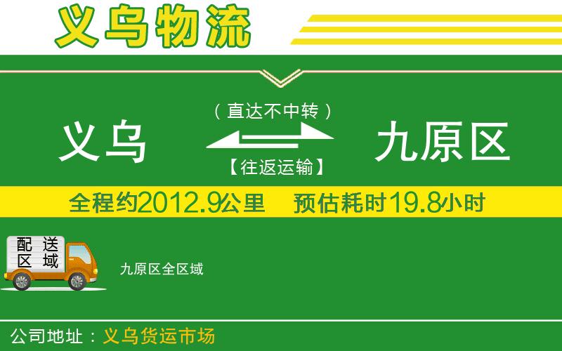 義烏到九原區(qū)物流公司