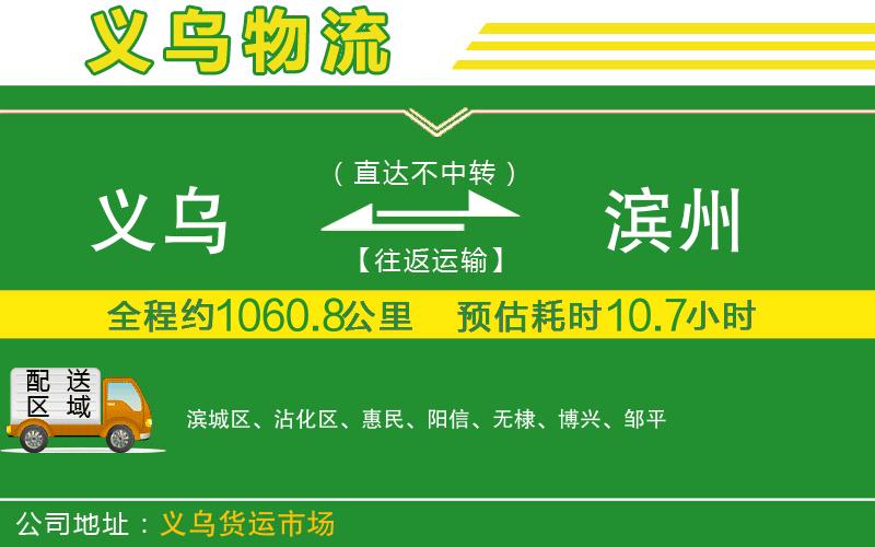 義烏到濱州物流公司