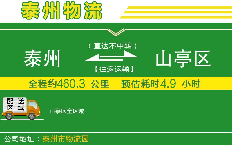 泰州到山亭區(qū)物流公司