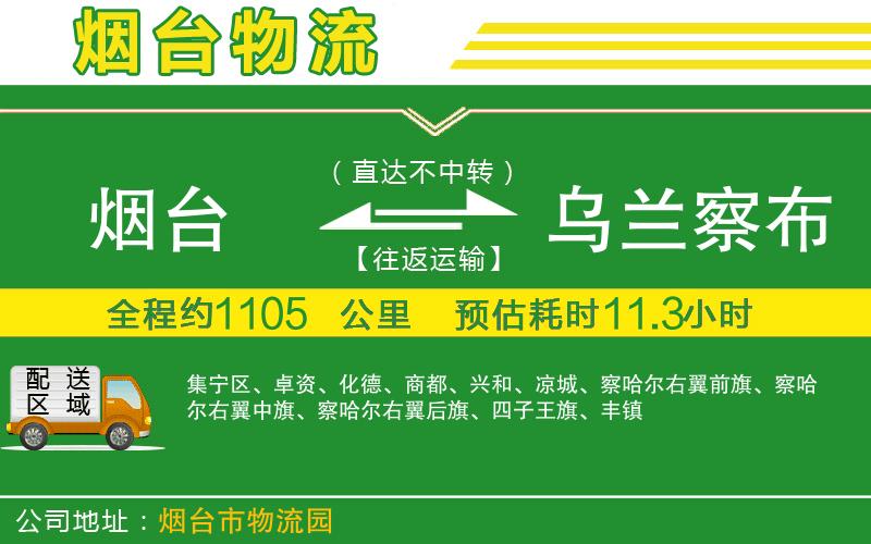 煙臺到烏蘭察布物流公司