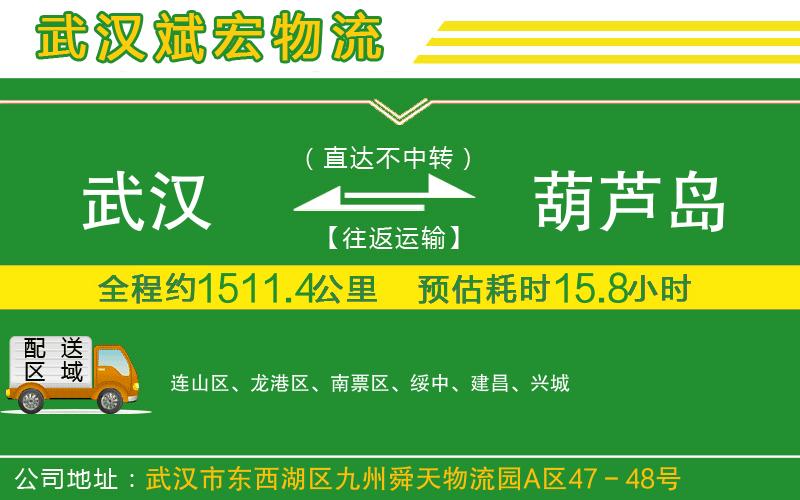 武漢到葫蘆島貨運專線