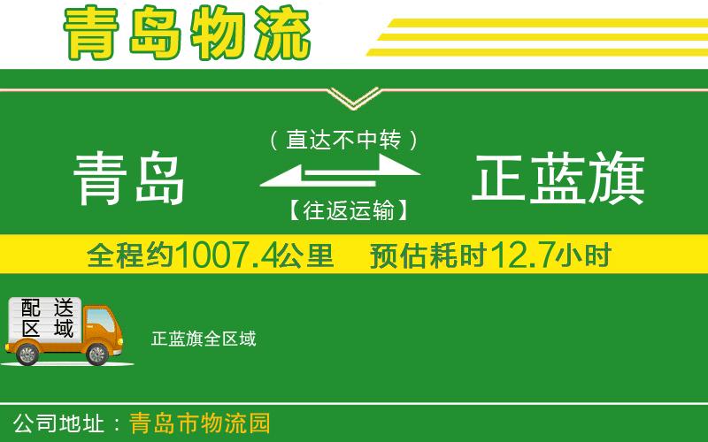青島到正藍(lán)旗物流公司