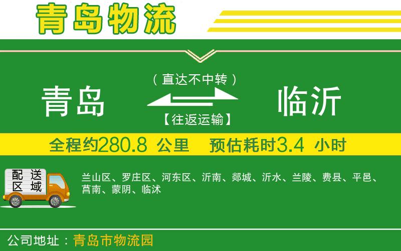 青島到臨沂物流公司