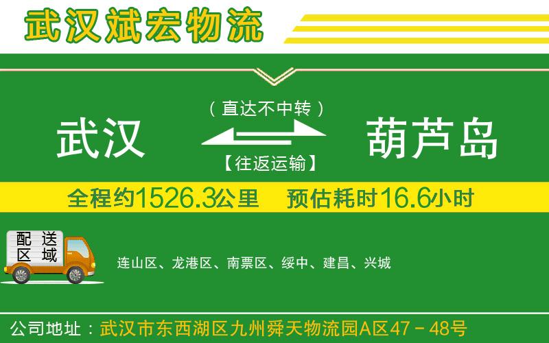 武漢到葫蘆島物流專線