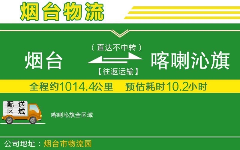 煙臺(tái)到喀喇沁旗物流公司
