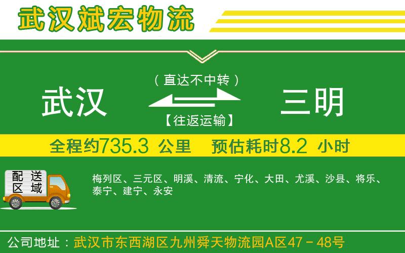 武漢到三明物流專線