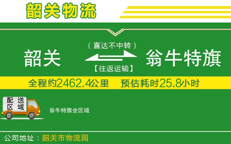 韶關到翁牛特旗物流公司