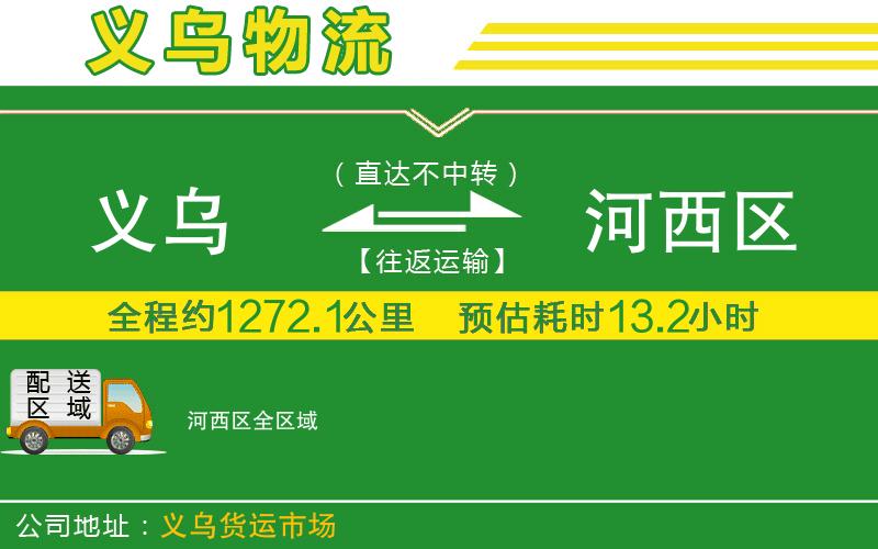 義烏到河西區(qū)物流公司