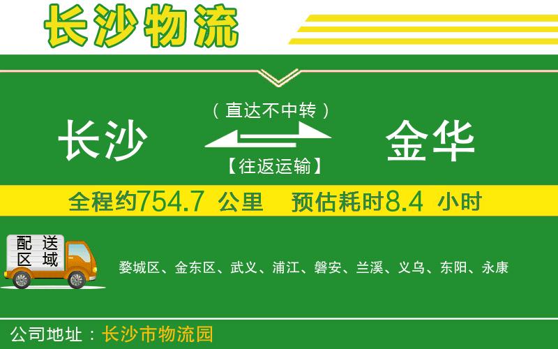 長(zhǎng)沙到金華物流公司