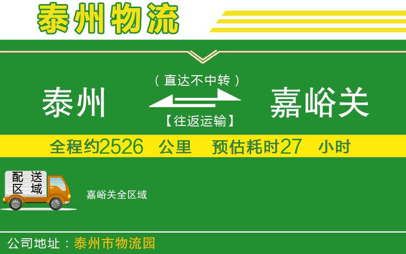 泰州到嘉峪關物流公司