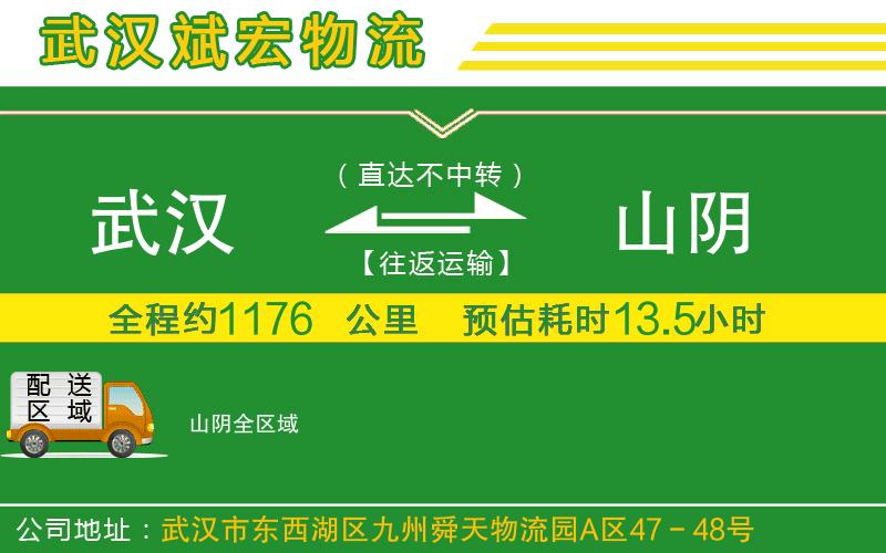 武漢到山陰物流專線