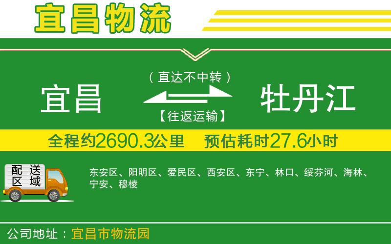 宜昌到牡丹江物流公司