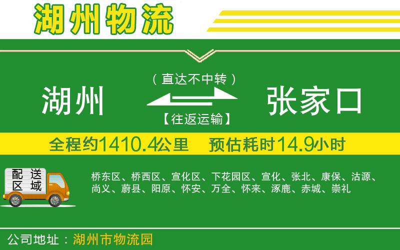 湖州到張家口物流公司