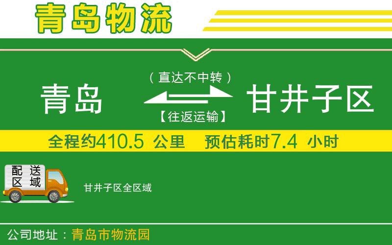 青島到甘井子區(qū)物流公司