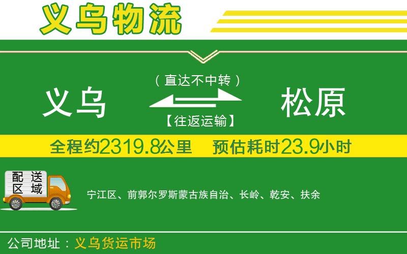 義烏到松原物流公司