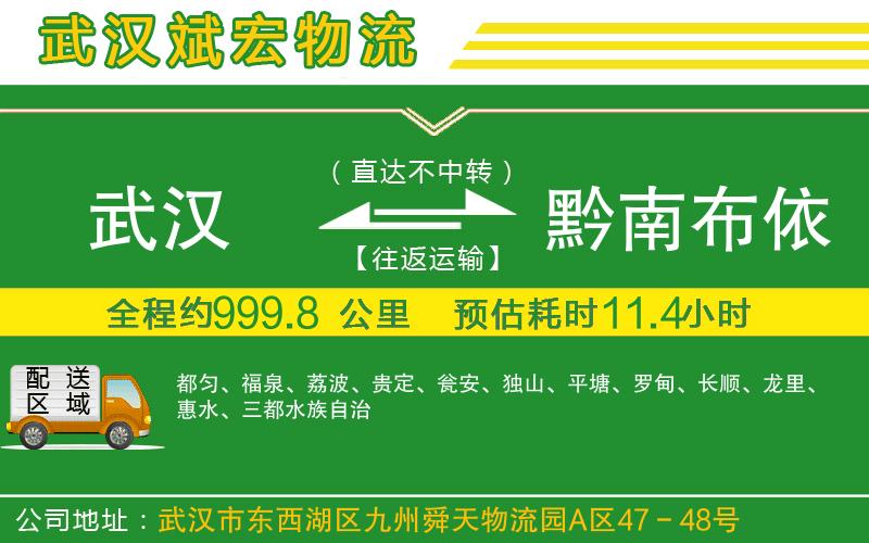 武漢到黔南布依族苗族自治州貨運(yùn)專線