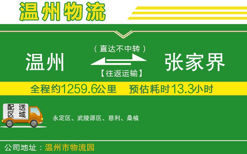 溫州到張家界物流公司