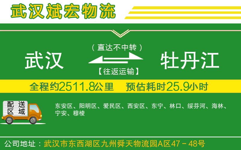 武漢到牡丹江貨運(yùn)專線