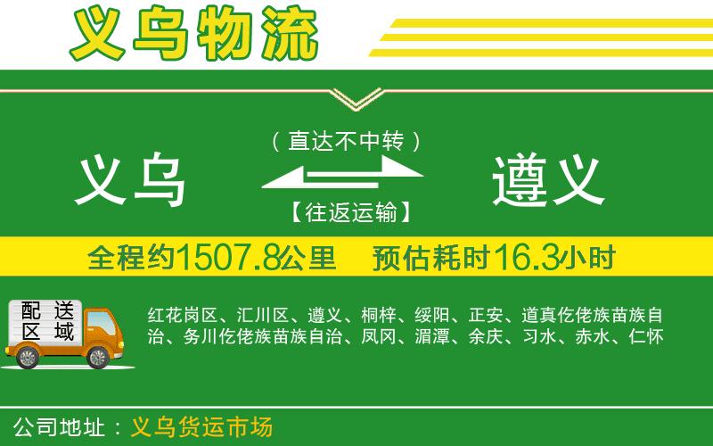 義烏到遵義物流公司